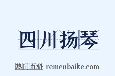 四川扬琴是什么意思的图片